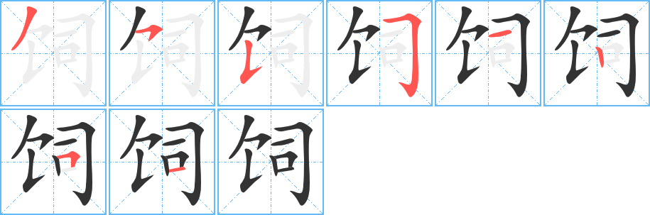 飼字的筆順分步演示