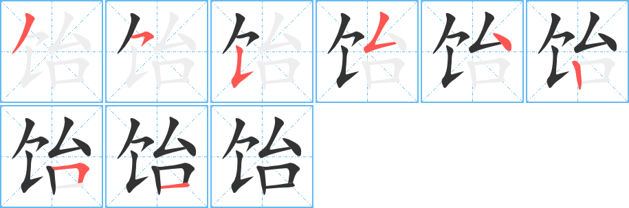 飴字的筆順分步演示