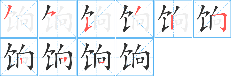 餉字的筆順分步演示