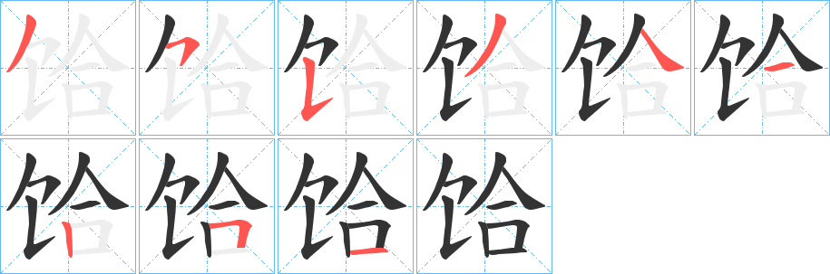 饸字的筆順分步演示