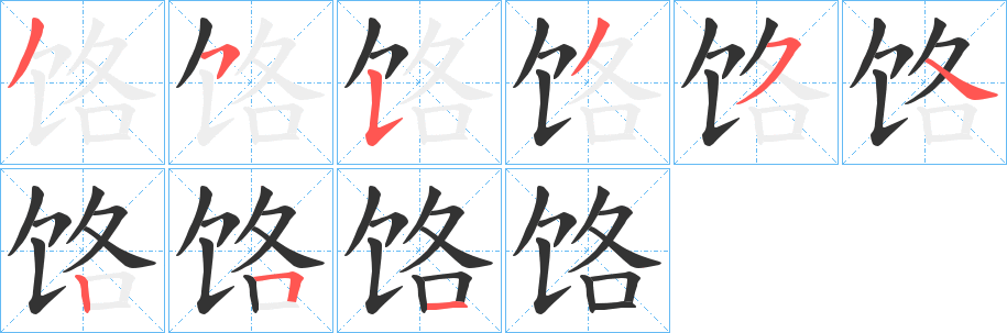 饹字的筆順分步演示