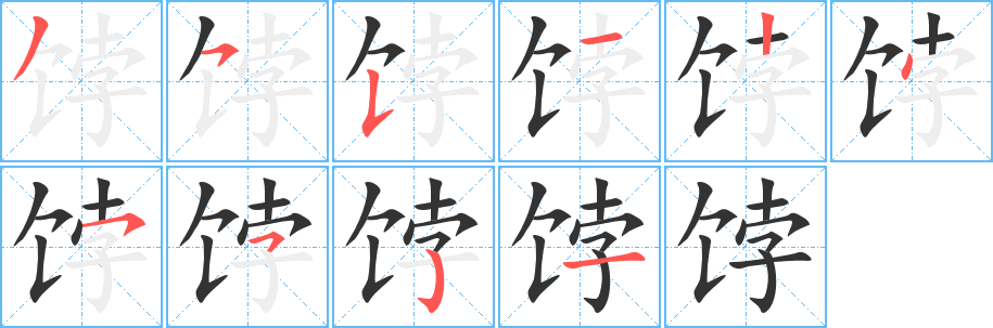 餑字的筆順分步演示