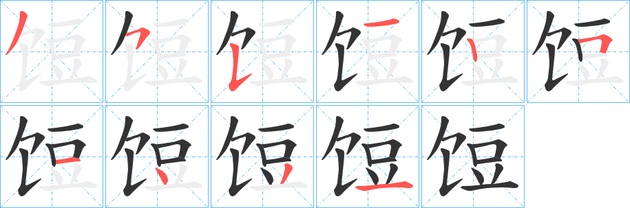 饾字的筆順分步演示