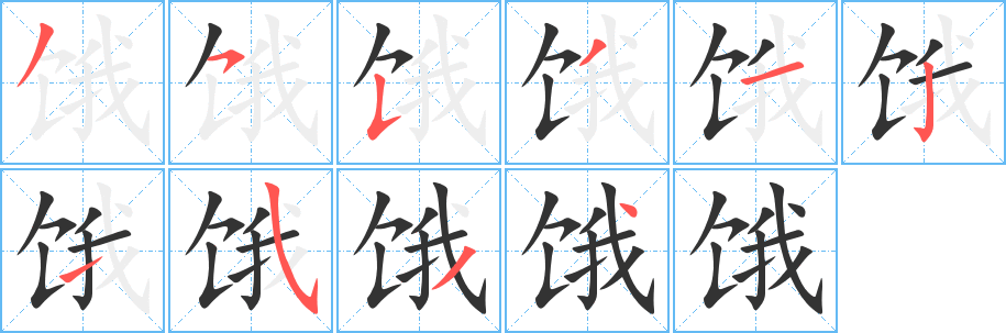 餓字的筆順分步演示