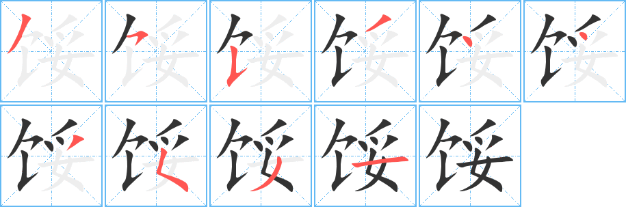 餒字的筆順分步演示