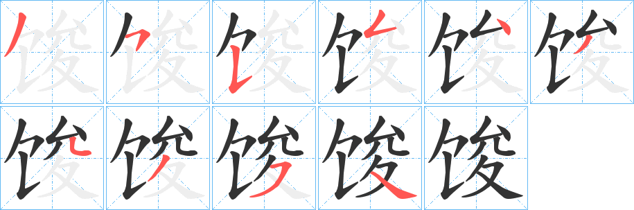 馂字的筆順分步演示