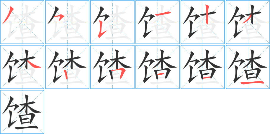 馇字的筆順分步演示