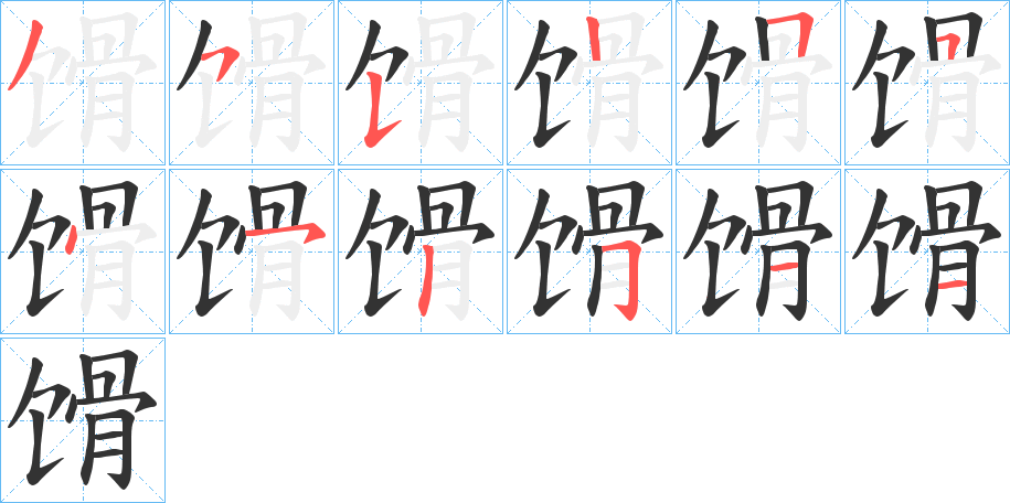 馉字的筆順分步演示