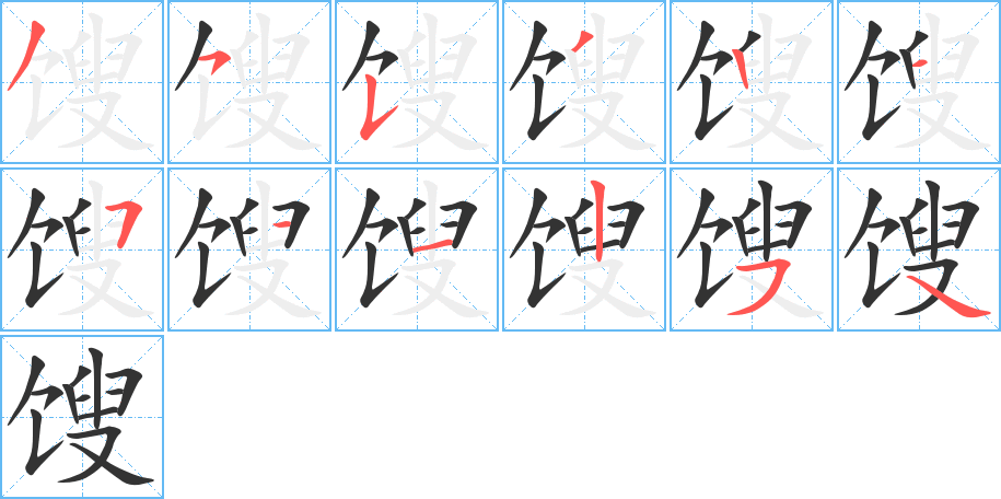 餿字的筆順分步演示