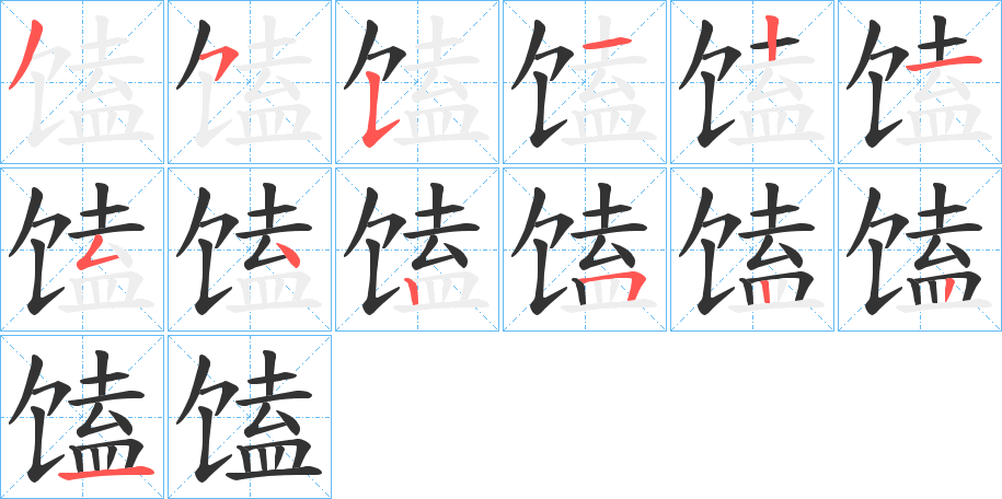 馌字的筆順分步演示