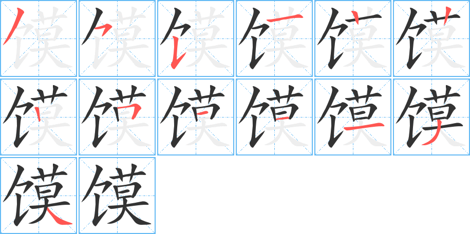 饃字的筆順分步演示