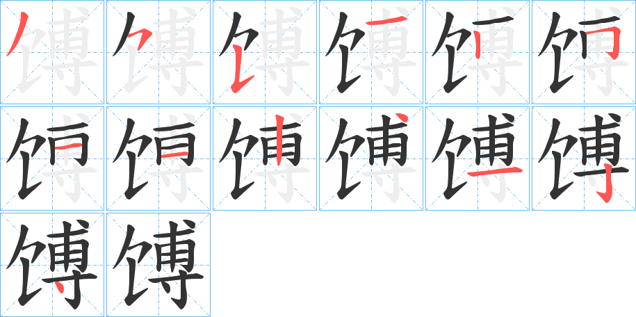 馎字的筆順分步演示