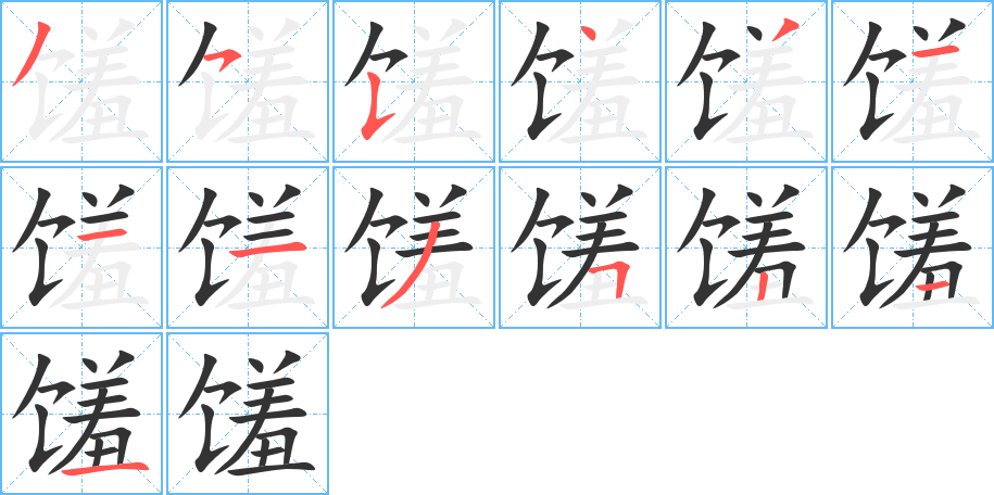 饈字的筆順?lè)植窖菔?></p>
<h2>饈的釋義：</h2>
饈<br />（饈）<br />xiū<br />美味的食品：珍饈。<br />筆畫(huà)數(shù)：13；<br />部首：饣；<br />筆順編號(hào)：3554311135211<br />
<p>上一個(gè)：<a href='bs12570.html'>馌的筆順</a></p>
<p>下一個(gè)：<a href='bs12568.html'>饃的筆順</a></p>
<h3>相關(guān)筆畫(huà)筆順</h3>
<p class=