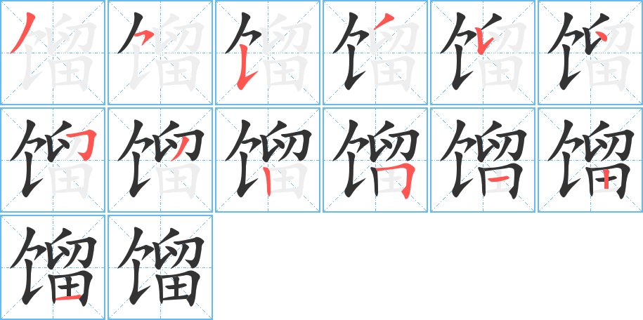 餾字的筆順分步演示