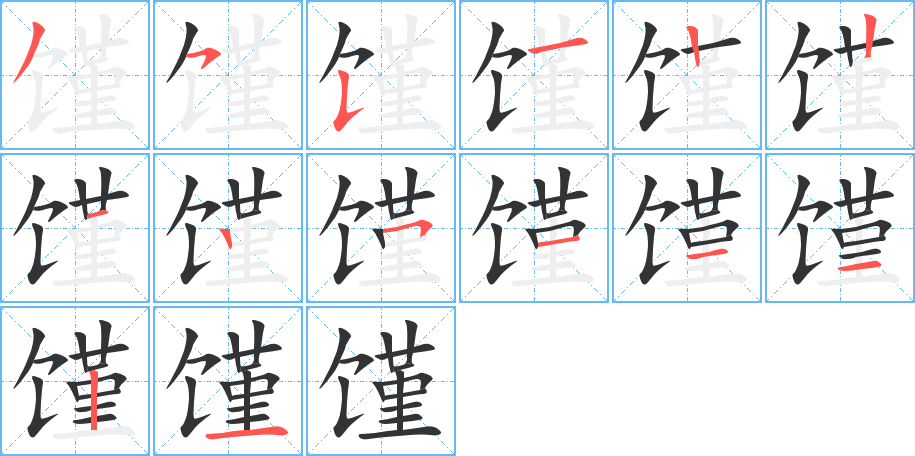 饉字的筆順分步演示