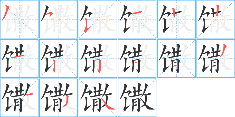 馓字的筆順分步演示