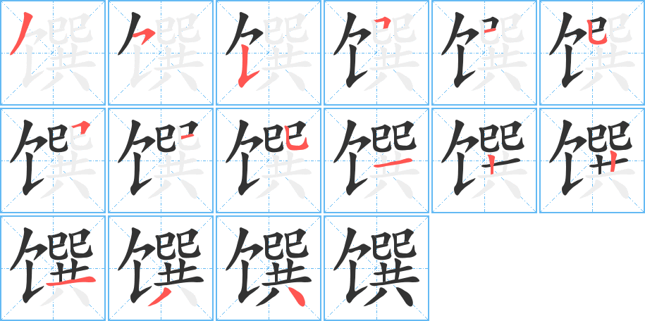 饌字的筆順分步演示