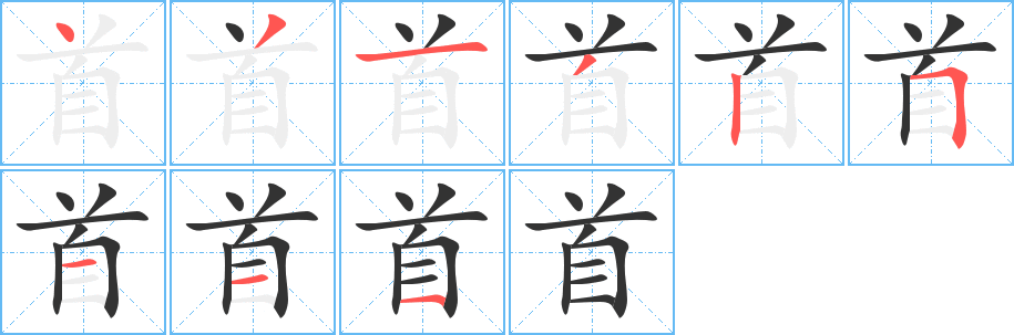 首字的筆順分步演示