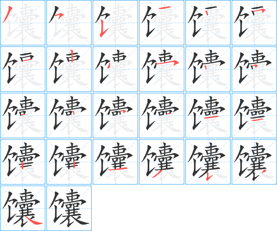 馕字的筆順分步演示