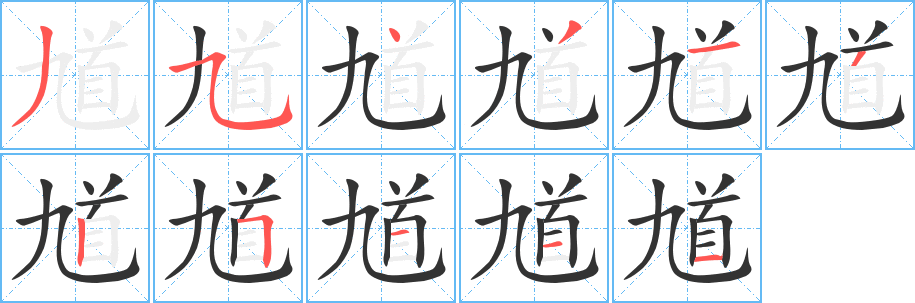 馗字的筆順分步演示