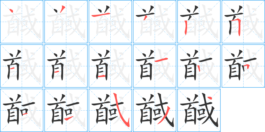 馘字的筆順分步演示