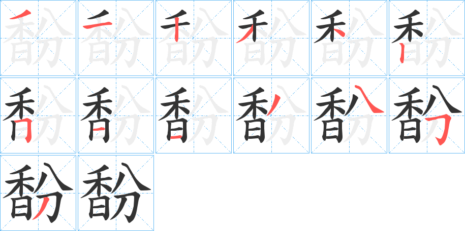 馚字的筆順分步演示