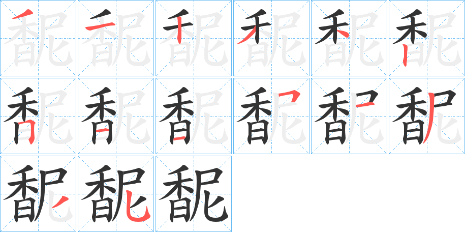 馜字的筆順?lè)植窖菔?></p>
<h2>馜的釋義：</h2>
馜<br />ní<br />香氣濃。<br />筆畫數(shù)：14；<br />部首：香；<br />筆順編號(hào)：31234251151335<br />
<p>上一個(gè)：<a href='bs12132.html'>頔的筆順</a></p>
<p>下一個(gè)：<a href='bs12130.html'>馛的筆順</a></p>
<h3>相關(guān)筆畫筆順</h3>
<p class=