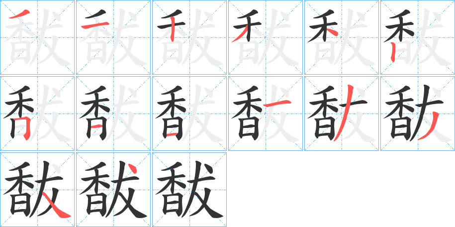 馛字的筆順分步演示