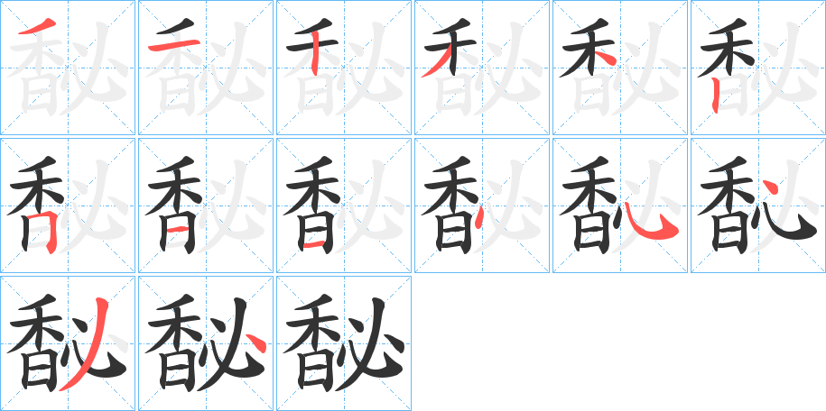 馝字的筆順分步演示