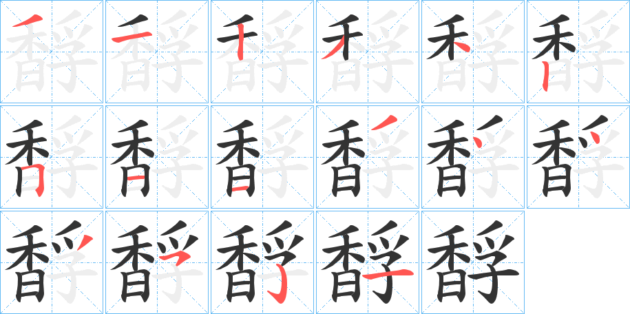 馟字的筆順分步演示