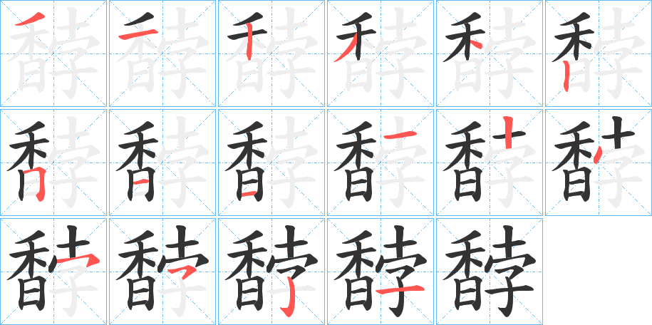 馞字的筆順分步演示