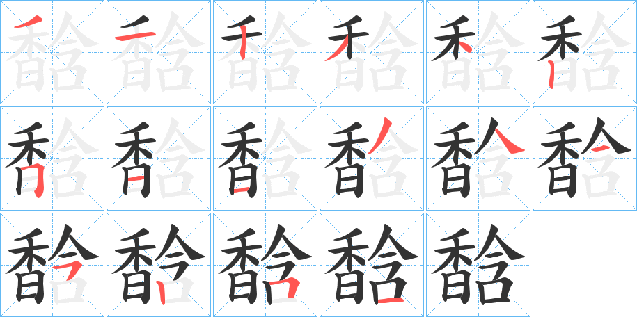 馠字的筆順分步演示