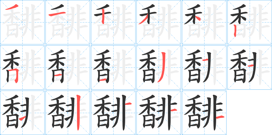 馡字的筆順分步演示