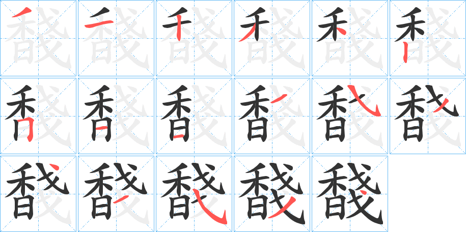 馢字的筆順分步演示