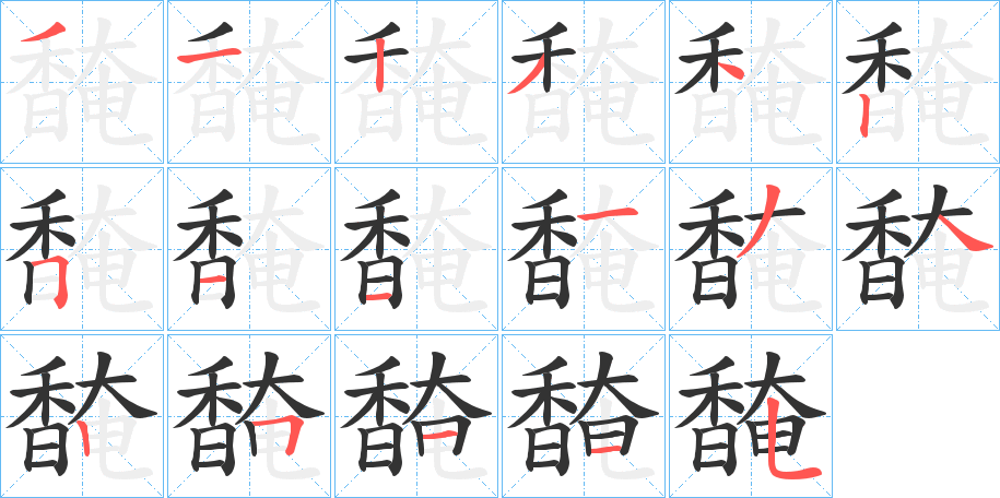 馣字的筆順分步演示