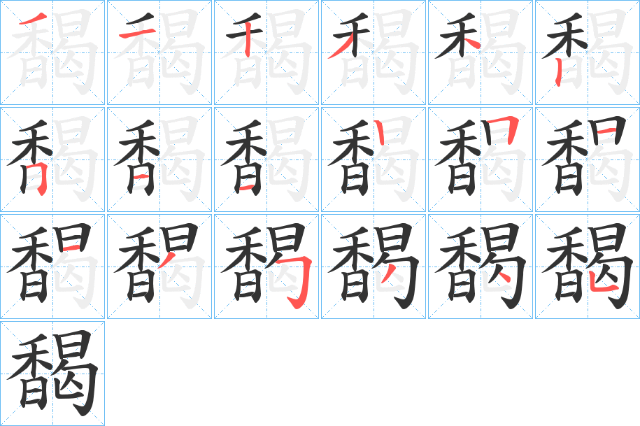 馤字的筆順分步演示