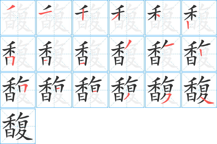 馥字的筆順分步演示