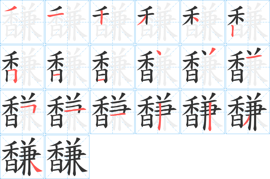 馦字的筆順分步演示