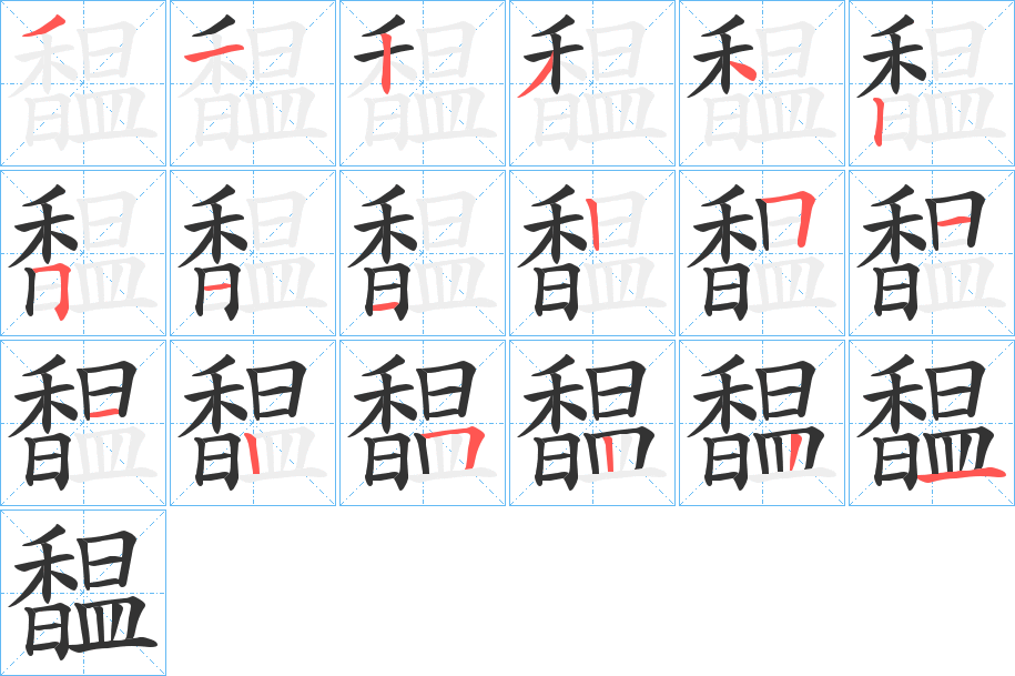 馧字的筆順分步演示