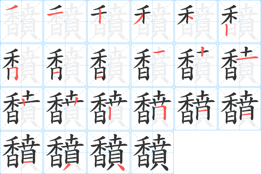 馩字的筆順分步演示