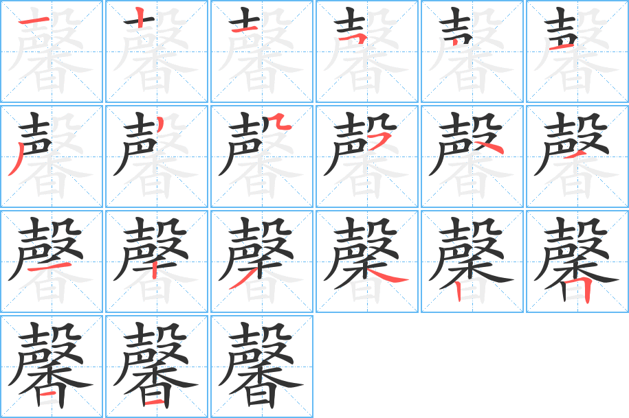 馨字的筆順分步演示