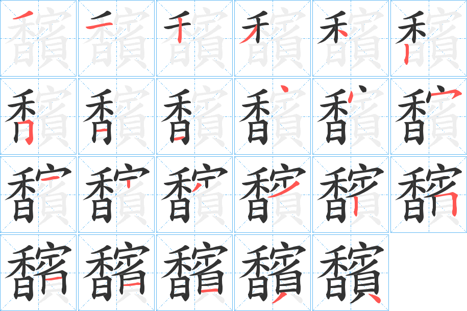 馪字的筆順分步演示