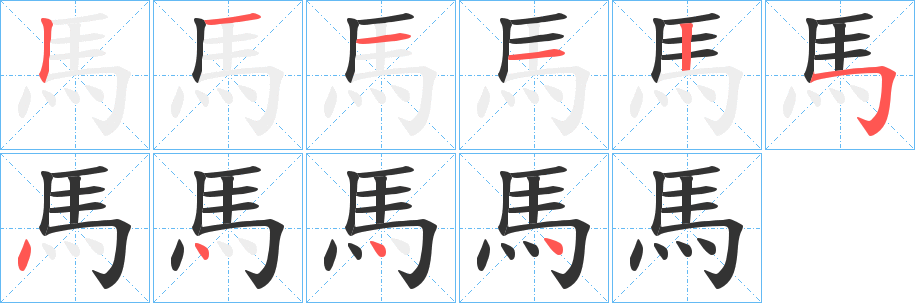 馬字的筆順分步演示