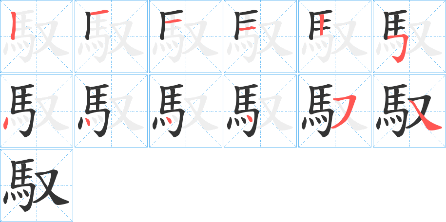 馭字的筆順分步演示