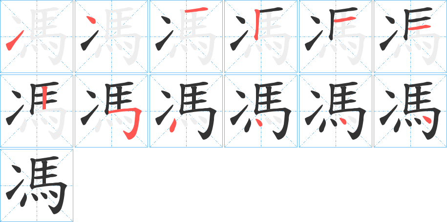 馮字的筆順分步演示