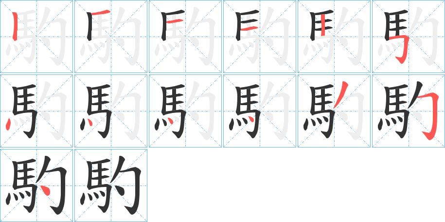 馰字的筆順?lè)植窖菔?></p>
<h2>馰的釋義：</h2>
馰<br />dí<br />〔馰顙（<br />sǎng ）〕額白色的馬。亦作“的顙”。<br />筆畫(huà)數(shù)：13；<br />部首：馬；<br />筆順編號(hào)：1211254444354<br />
<p>上一個(gè)：<a href='bs13899.html'>馳的筆順</a></p>
<p>下一個(gè)：<a href='bs13897.html'>馴的筆順</a></p>
<h3>相關(guān)筆畫(huà)筆順</h3>
<p class=