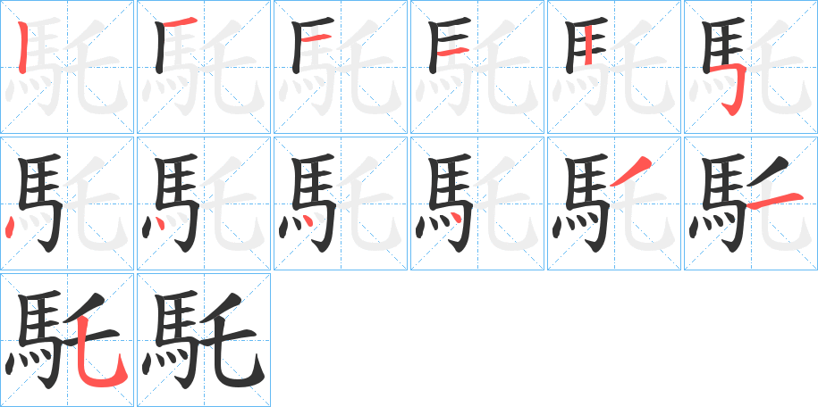 馲字的筆順分步演示