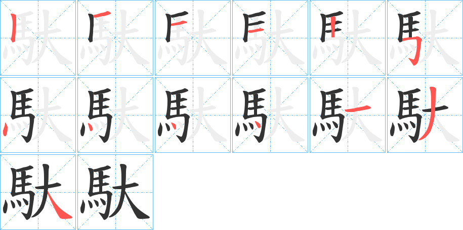 馱字的筆順分步演示