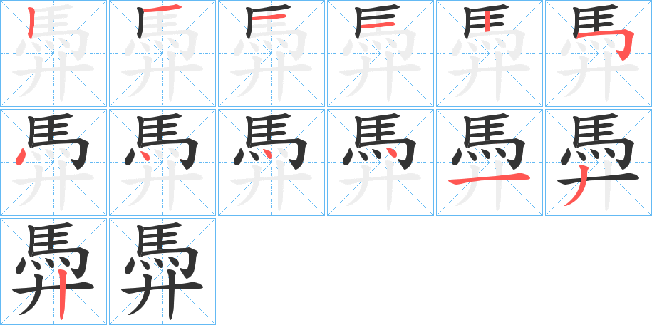 馵字的筆順分步演示