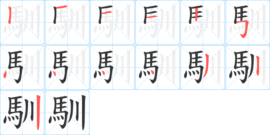 馴字的筆順分步演示